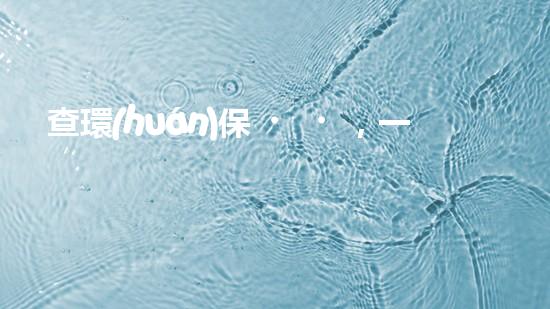 查環(huán)保，一分鐘搞定